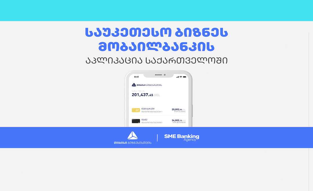                  თიბისის ბიზნეს მობაილბანკი საქართველოში საუკეთესოდ დასახელდა